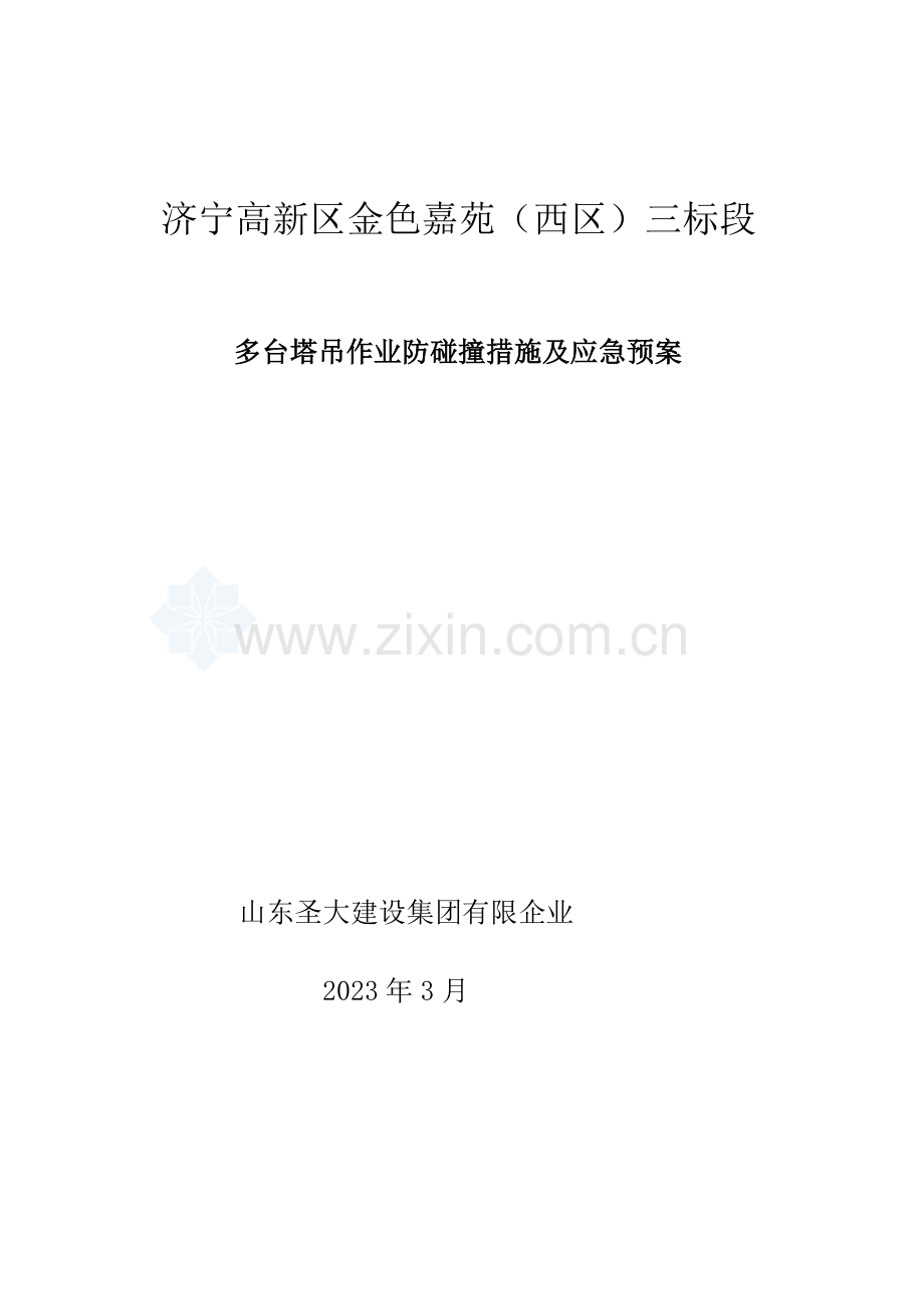 2023年多台塔吊作业防碰撞措施及应急预案资料.doc_第1页