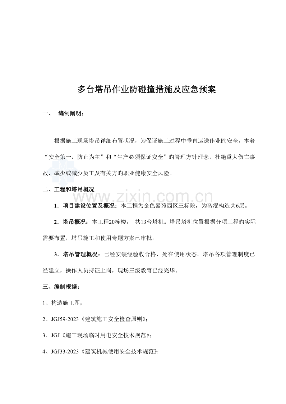 2023年多台塔吊作业防碰撞措施及应急预案资料.doc_第2页