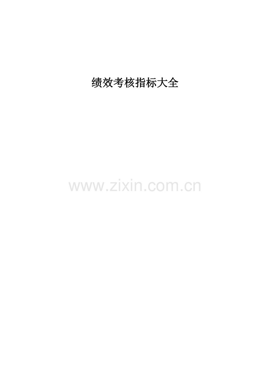 绩效考核方案与指标库.doc_第1页
