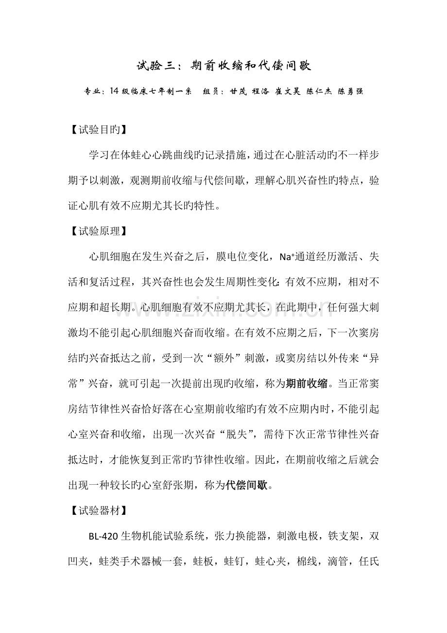 2023年机能学实验报告期前收缩和代偿间歇.docx_第1页