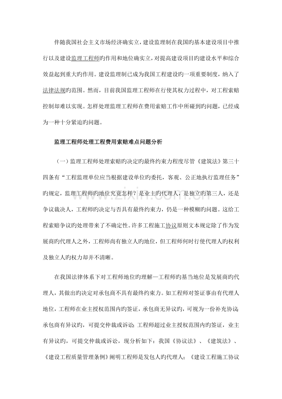 2023年监理工程师处理工程费用索赔难点问题分析及对策.doc_第1页