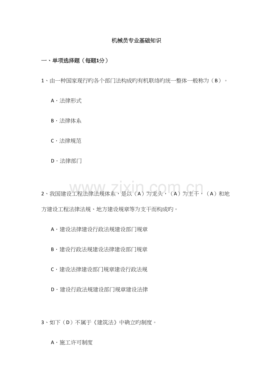 2023年建筑岗位证书机械员专业管理实务.docx_第1页