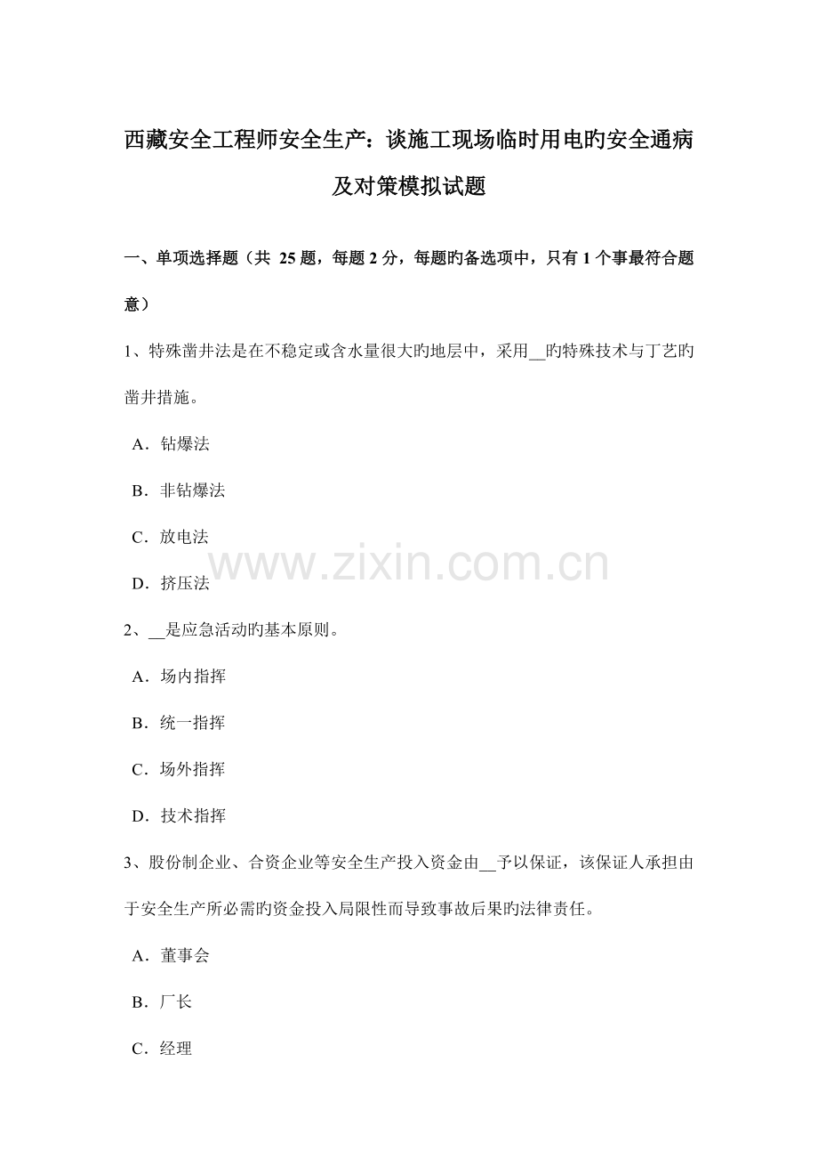 2023年西藏安全工程师安全生产谈施工现场临时用电的安全通病及对策模拟试题.docx_第1页