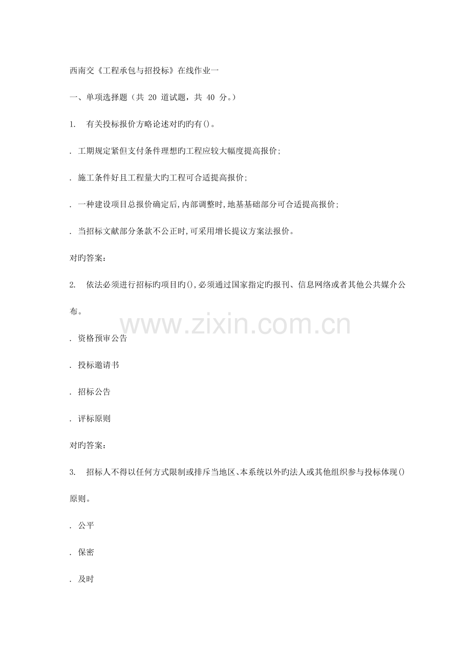 2023年秋西南交大工程承包与招投标A在线作业一答案.doc_第1页