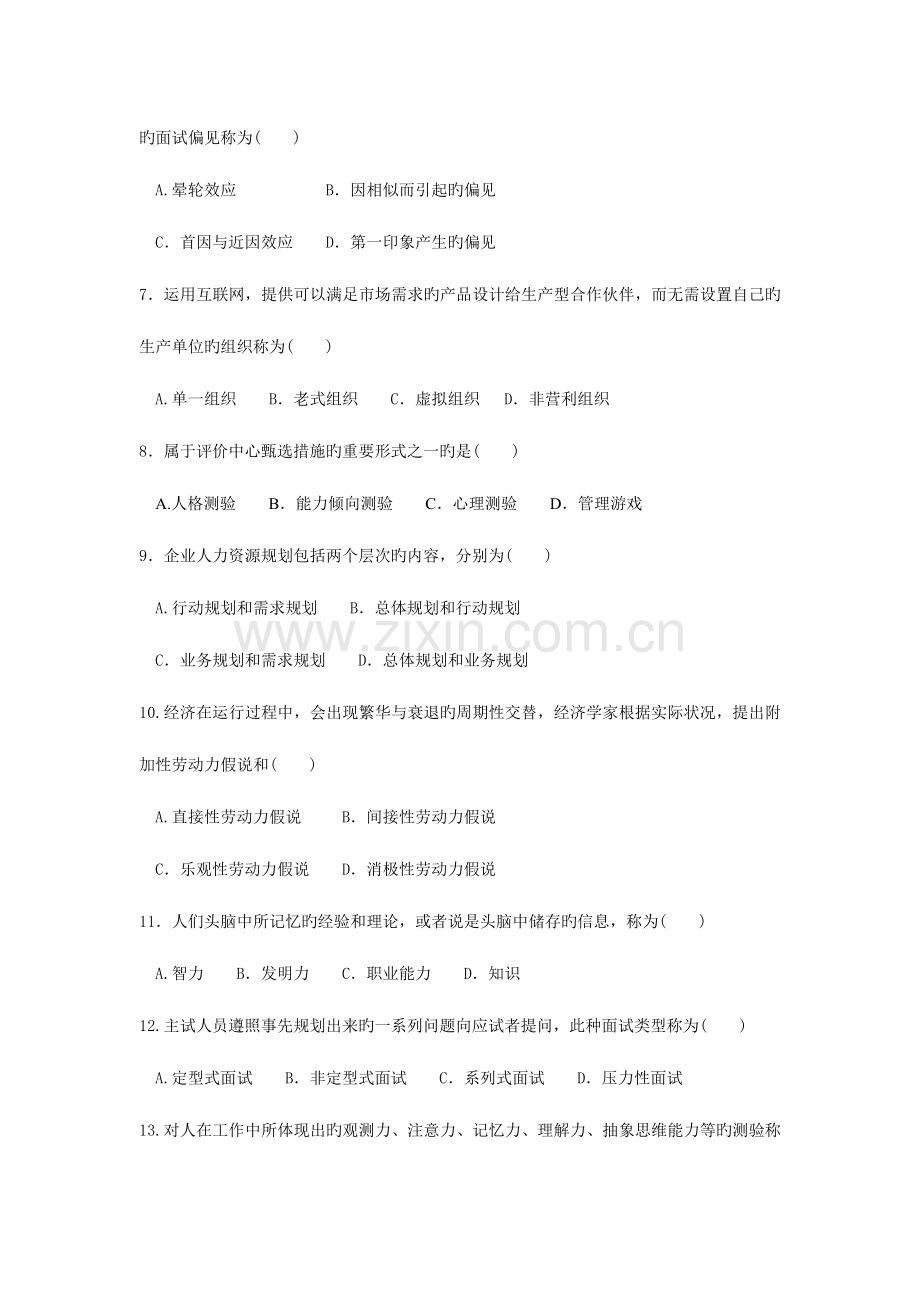 2023年自考招聘管理试题.doc_第2页