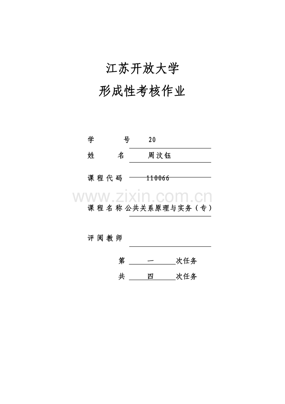 2023年江苏开放大学公共关系原理与实务专第一次任务.doc_第1页