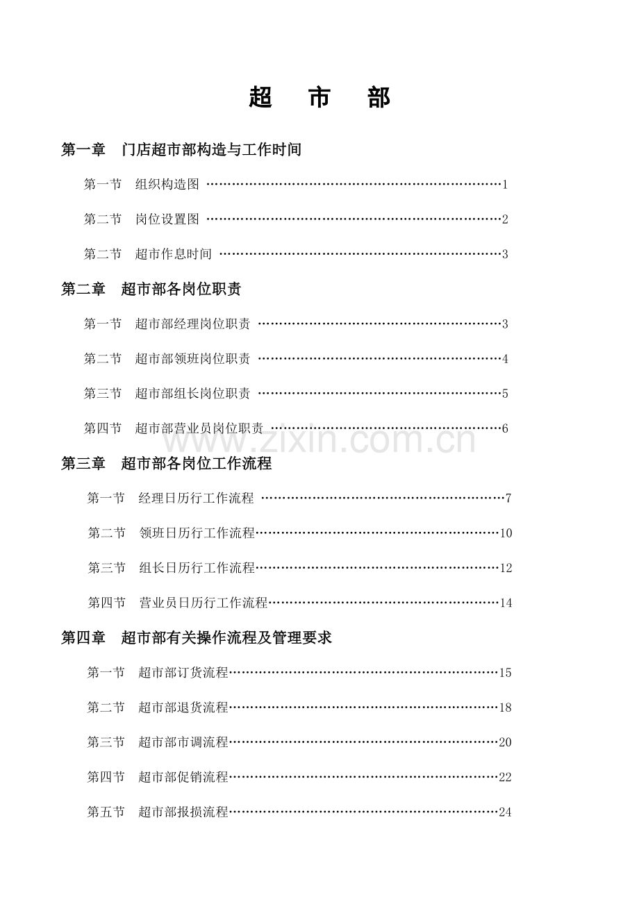 超市部标准流程.doc_第1页