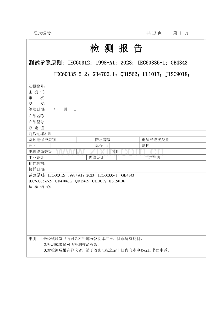 2023年吸尘器产品测试实验报告试用版.doc_第2页