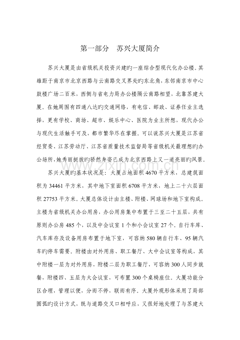 大厦物业管理运作实施方案.doc_第1页