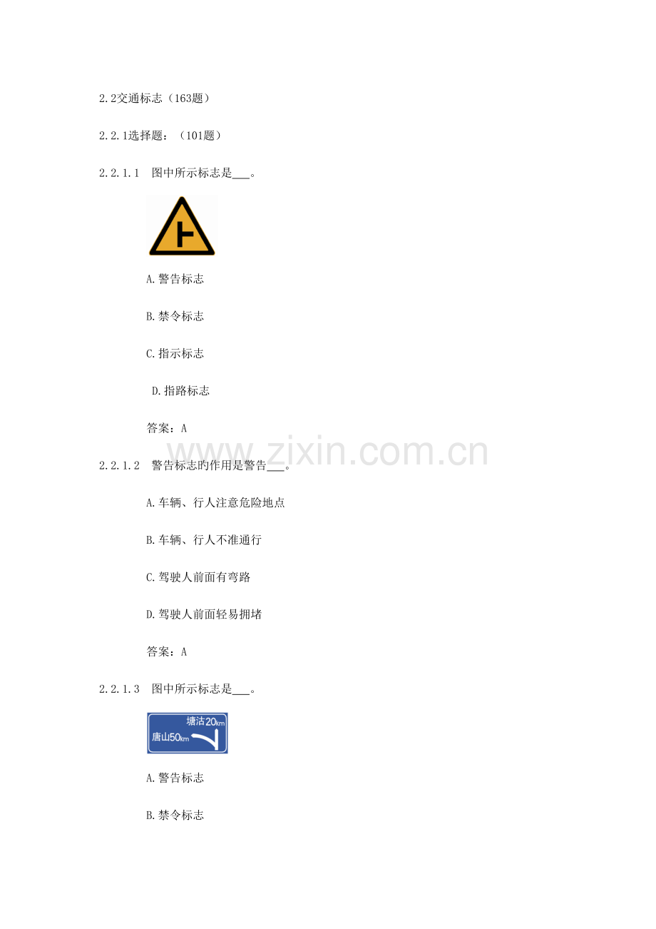 2023年驾驶员考试题库交通标志.doc_第1页