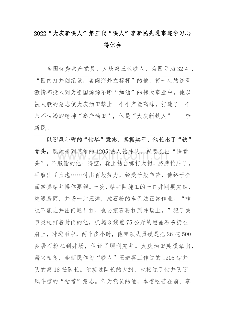 2022“大庆新铁人”第三代“铁人”李新民先进事迹学习心得体会3篇.docx_第1页