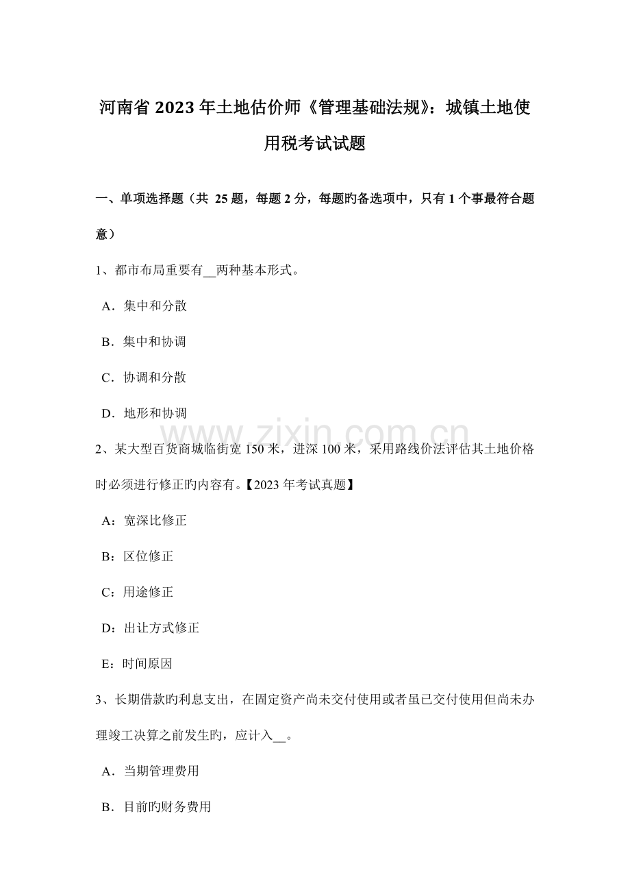 2023年河南省土地估价师管理基础法规城镇土地使用税考试试题.doc_第1页