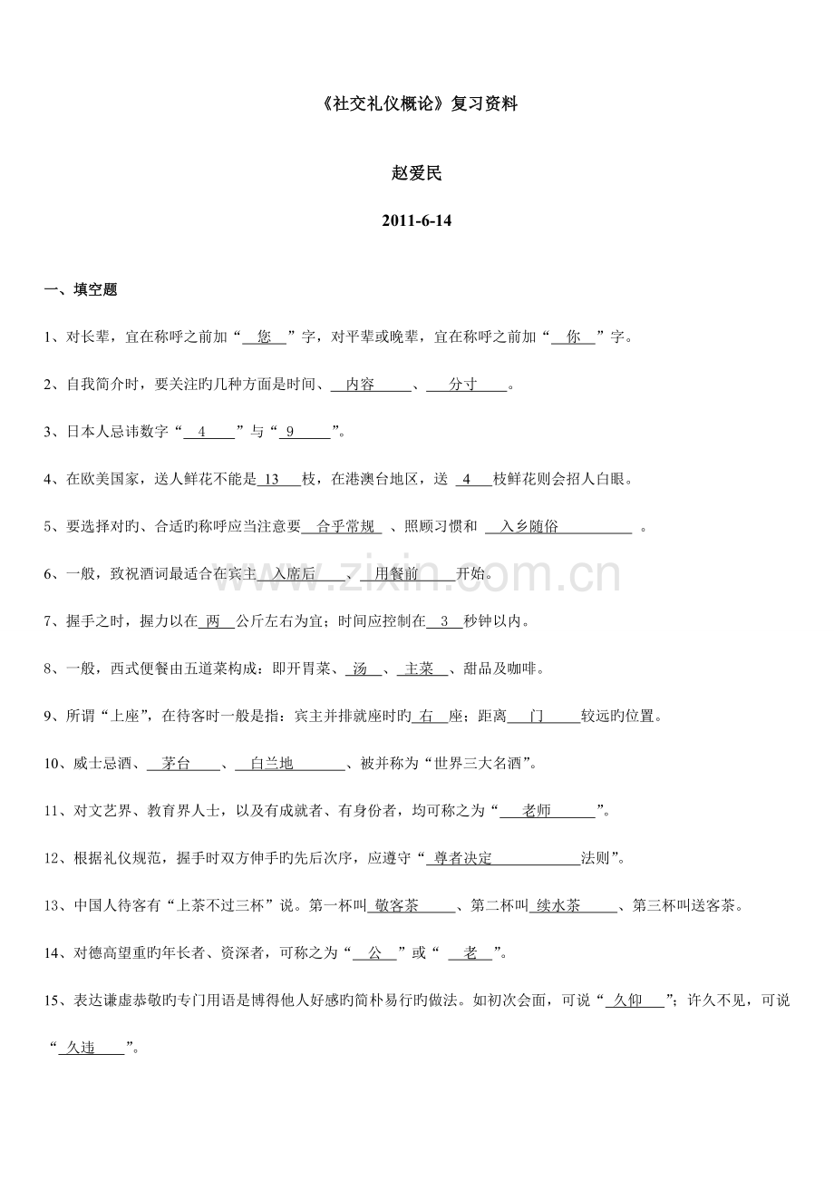 2023年电大社交礼仪概论期末复习赵.doc_第1页