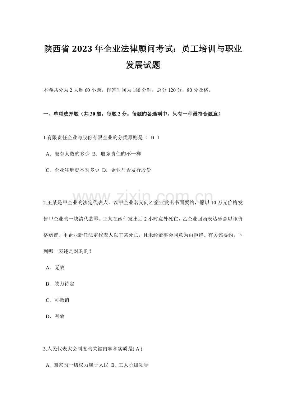 2023年陕西省企业法律顾问考试员工培训与职业发展试题.docx_第1页
