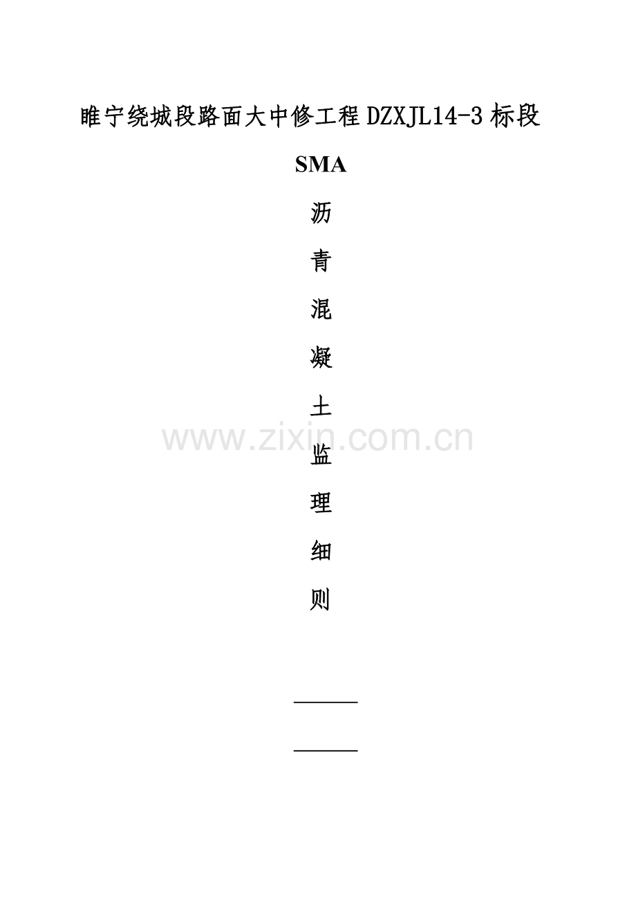 睢宁养护大中修SMA沥青监理实施细则课案.doc_第1页