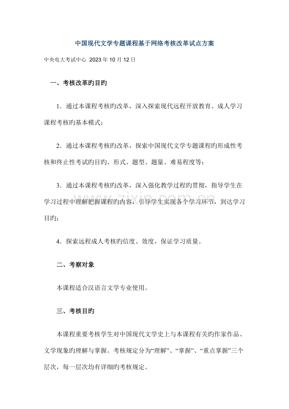 2023年中国现代文学专题课程基于网络考核改革试点方案.doc_第1页