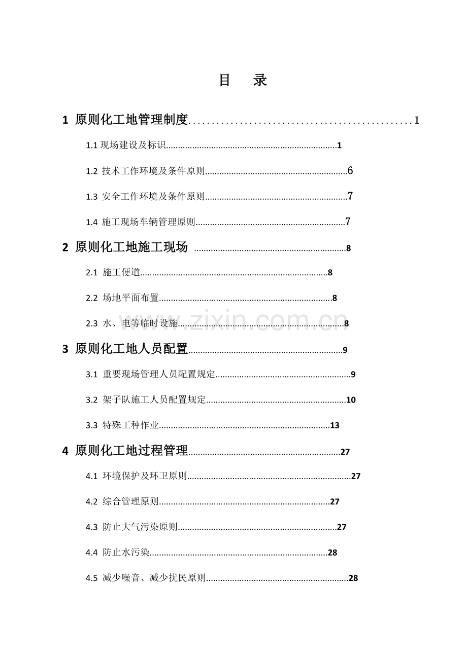 施工工地标准化管理.doc_第1页