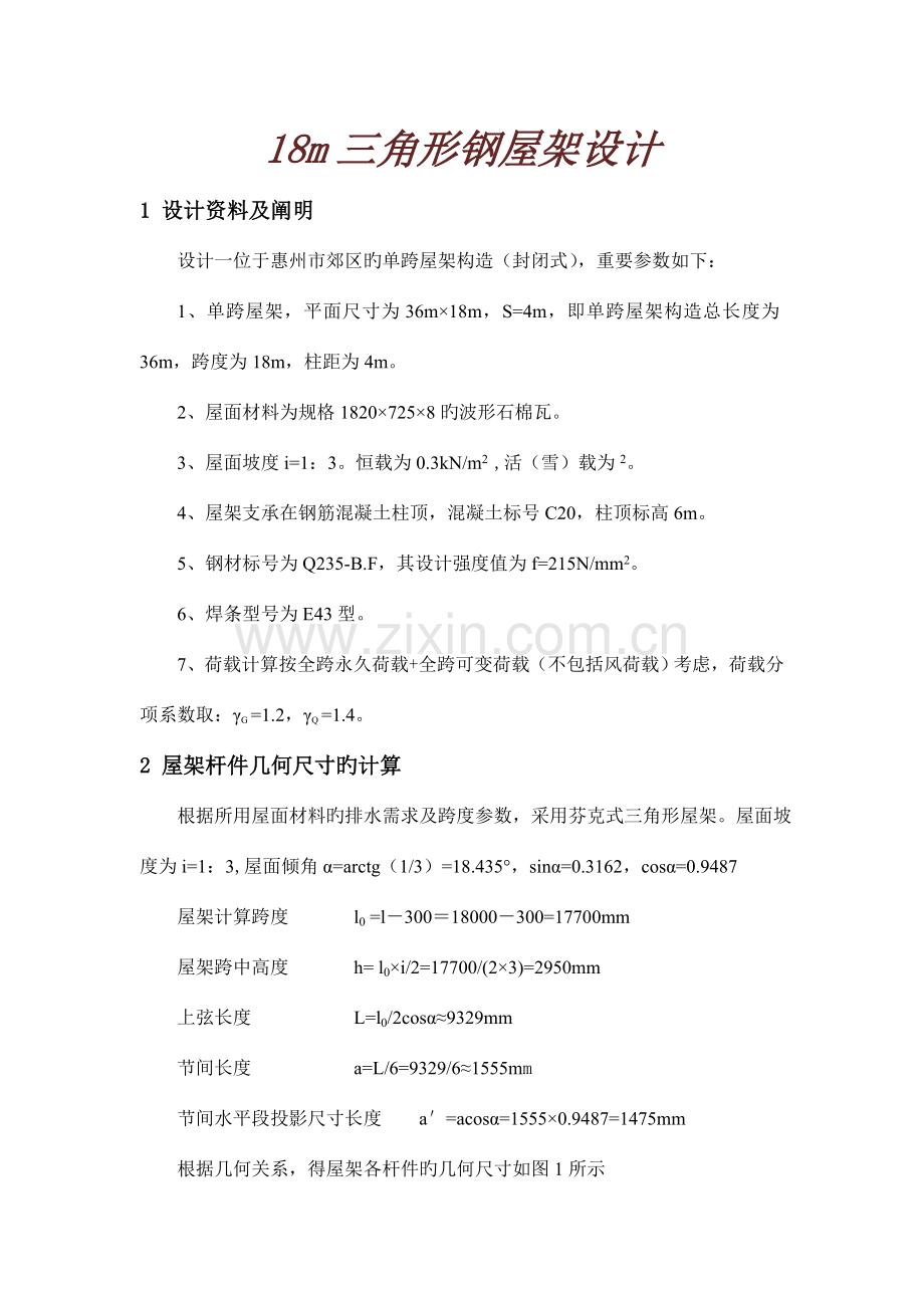 钢结构课程设计之三角形钢屋架设计.doc_第1页