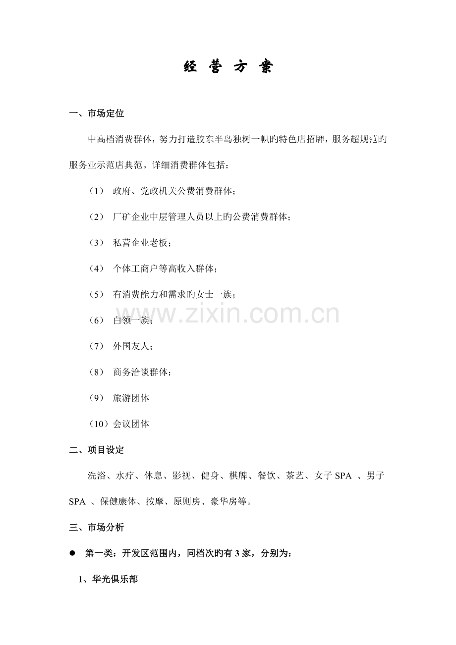 2023年浴场经营方案全套.doc_第1页