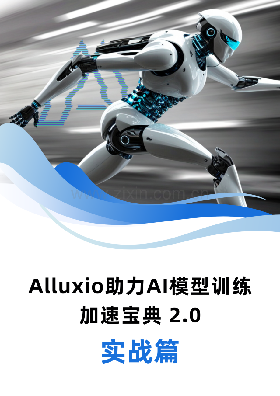 Alluxio助力AI模型训练加速宝典+2.0实战篇.pdf_第1页