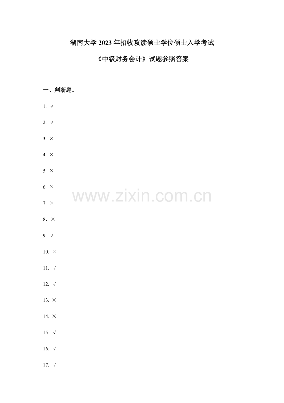 2023年湖南大学中级财务会计学入学考试试题之参考答案.doc_第1页