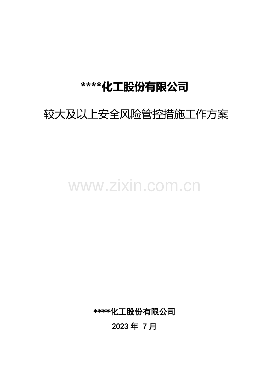 较大及以上安全风险管控措施工作方案.doc_第1页