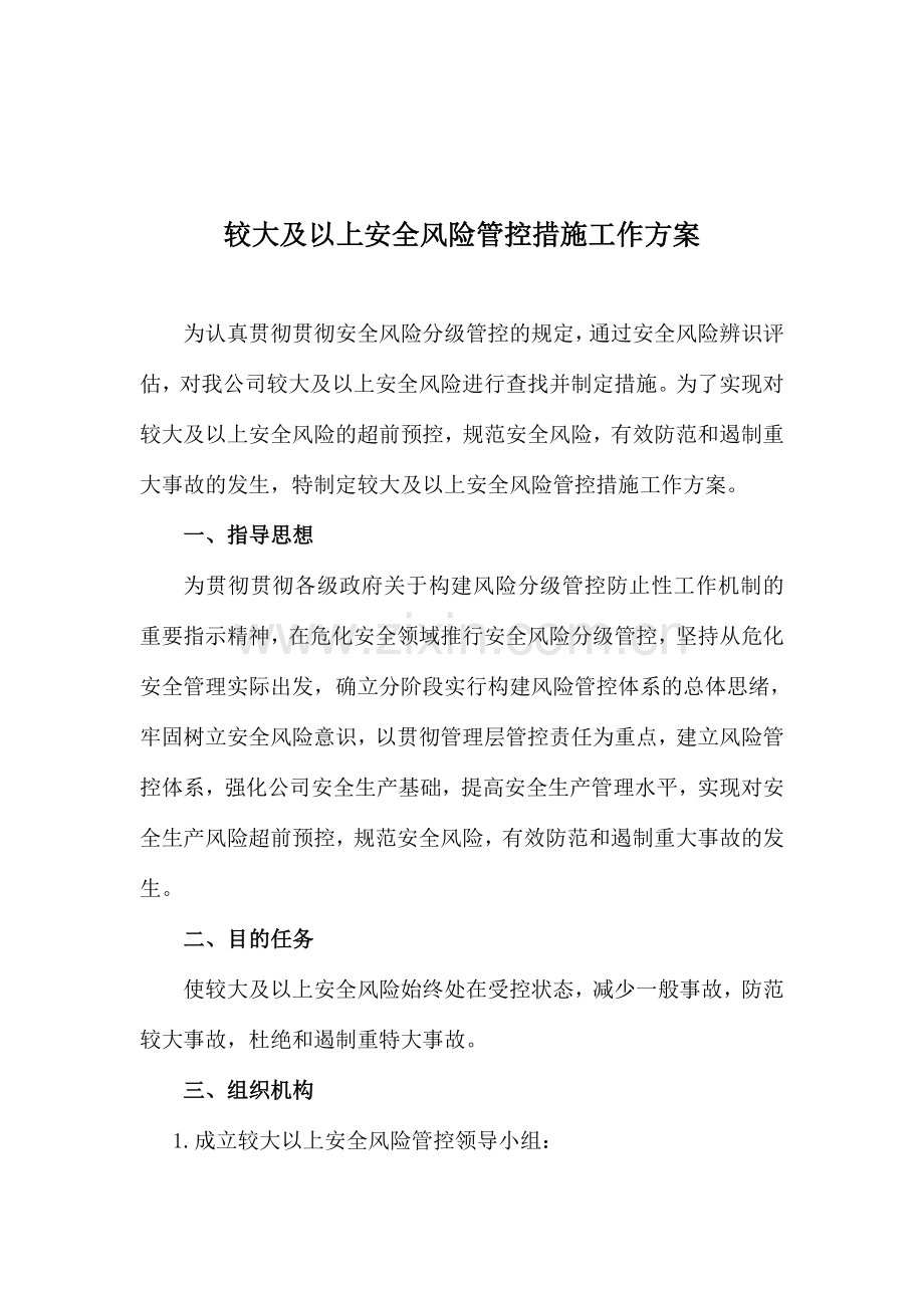 较大及以上安全风险管控措施工作方案.doc_第2页
