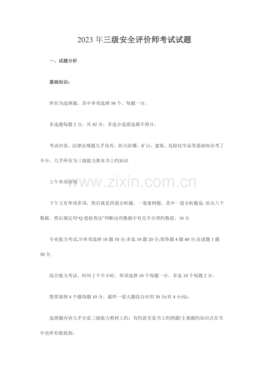 2023年三级安全评价师考试试题.doc_第1页