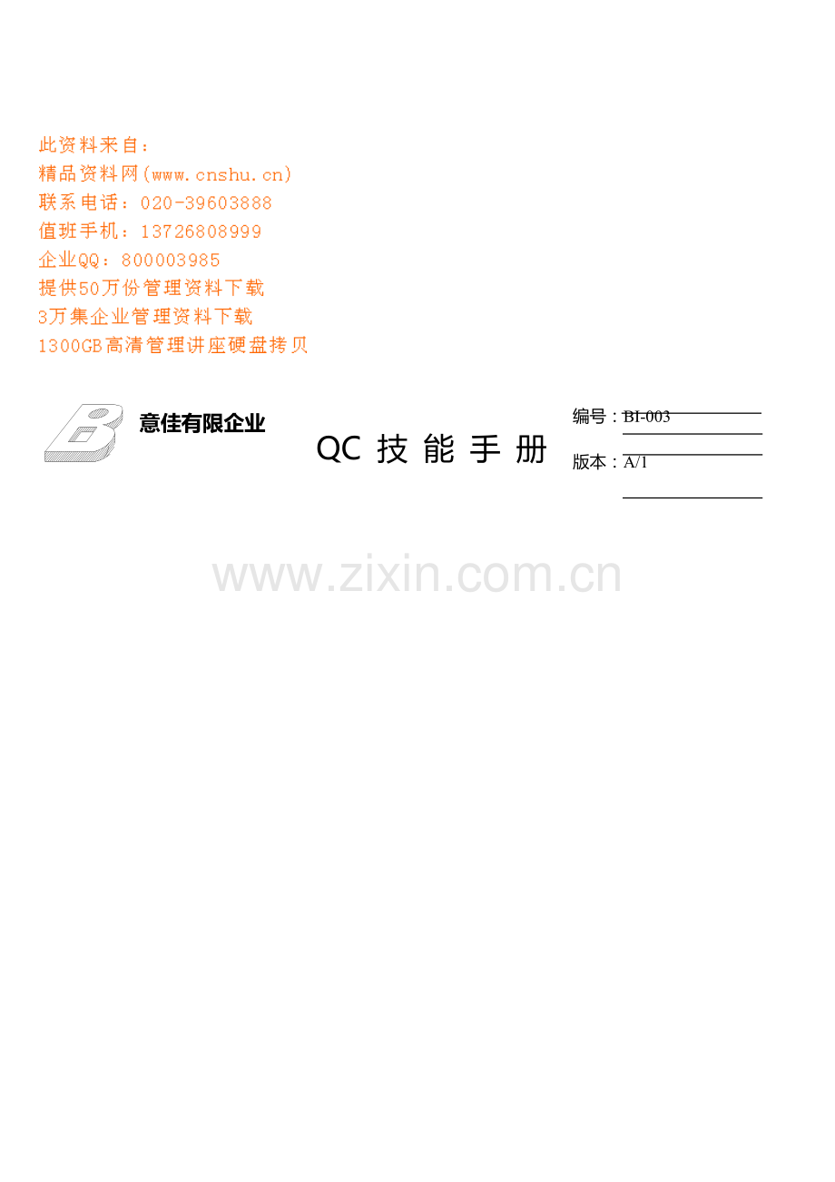 五金公司QC技能手册.doc_第1页
