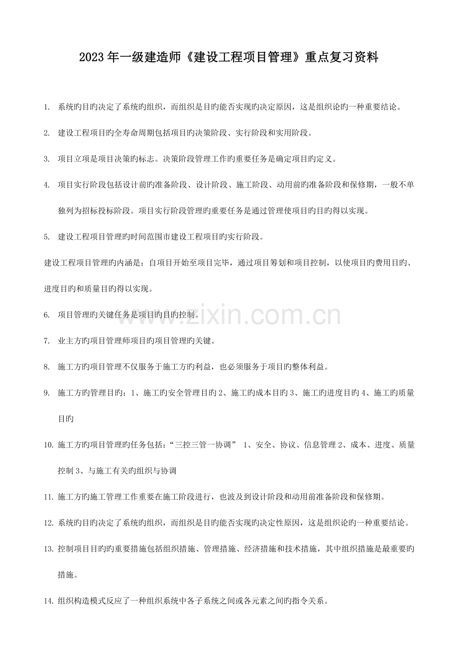 2023年一级建造师建设工程项目管理冲刺班复习重点.doc_第1页