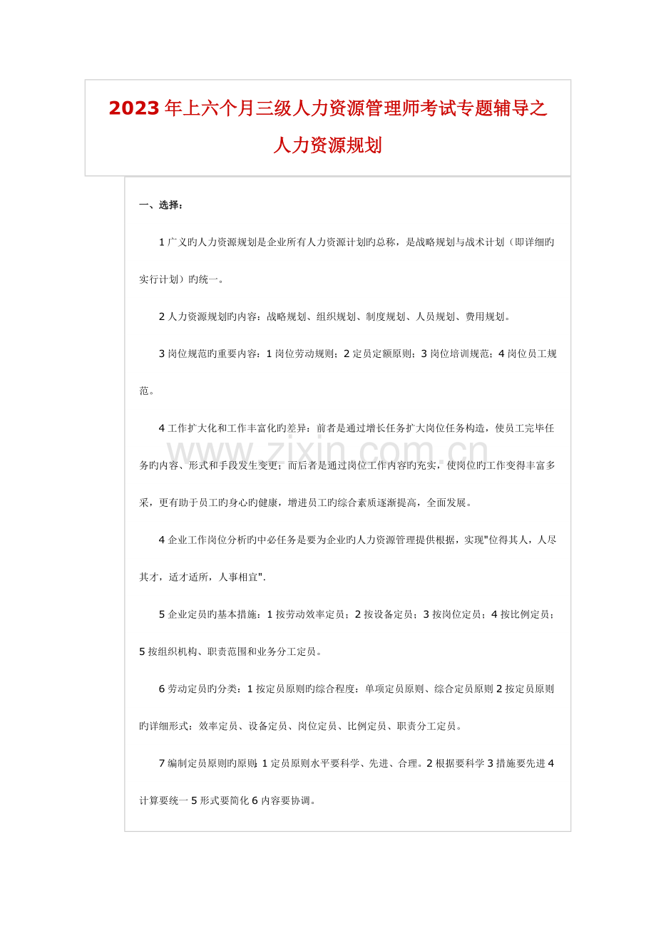 2023年上半年人力资源管理师三级考前复习资料资料.doc_第1页