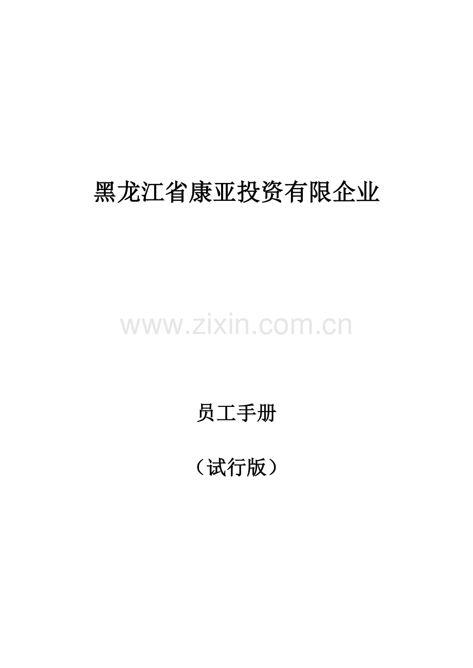 投资有限公司员工手册.docx_第1页
