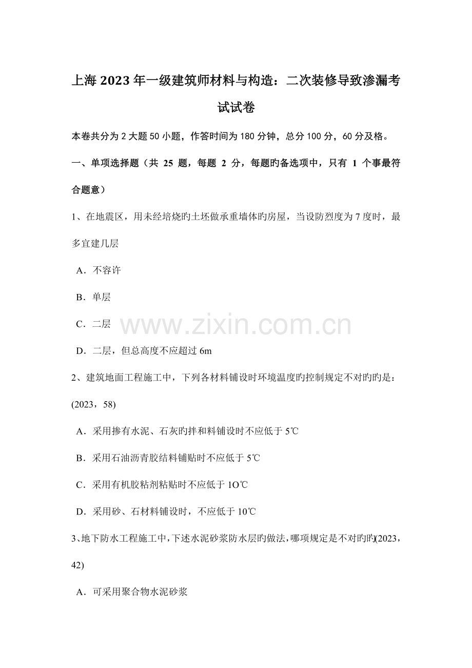 2023年上海一级建筑师材料与构造二次装修造成渗漏考试试卷.docx_第1页