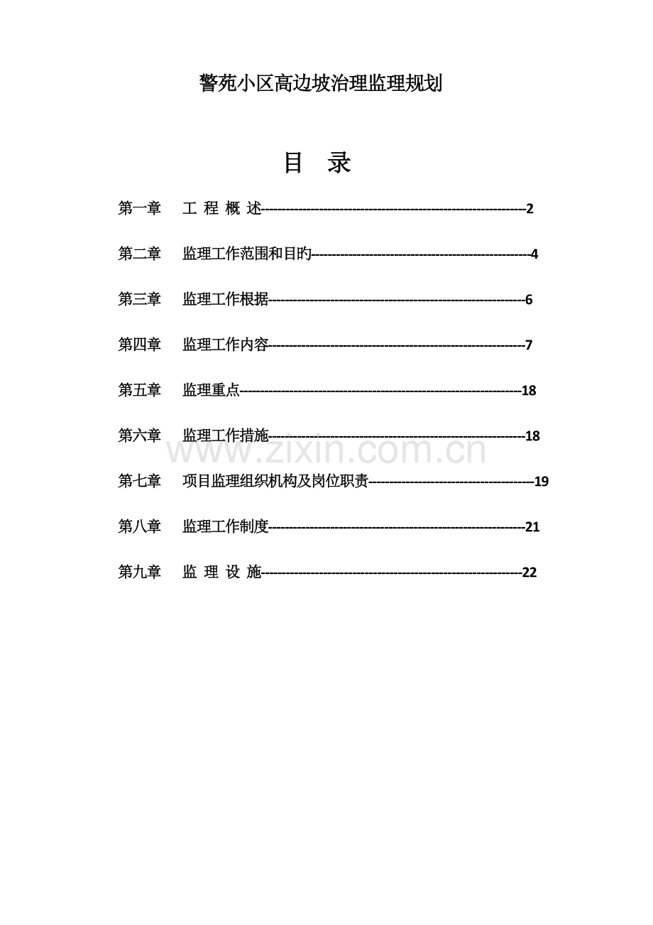 警苑小区高边坡治理监理规划.docx_第1页