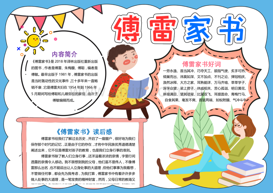 卡通傅雷家书手抄报阅读小报.docx_第1页