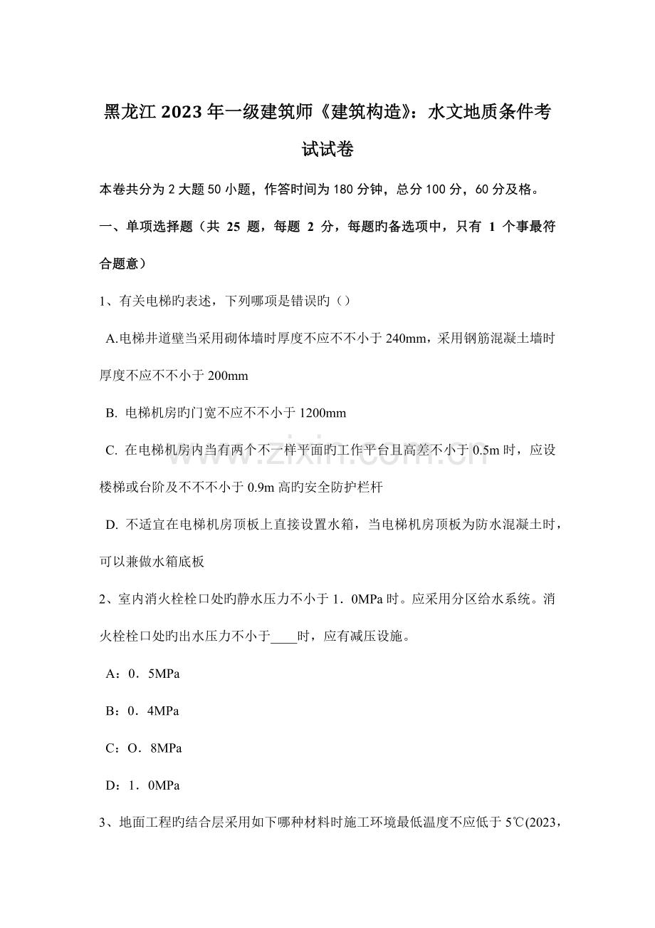 2023年黑龙江一级建筑师建筑结构水文地质条件考试试卷.doc_第1页