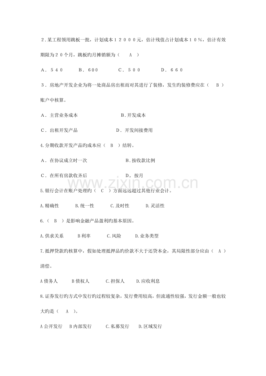 2023年行业会计比较B.doc_第2页