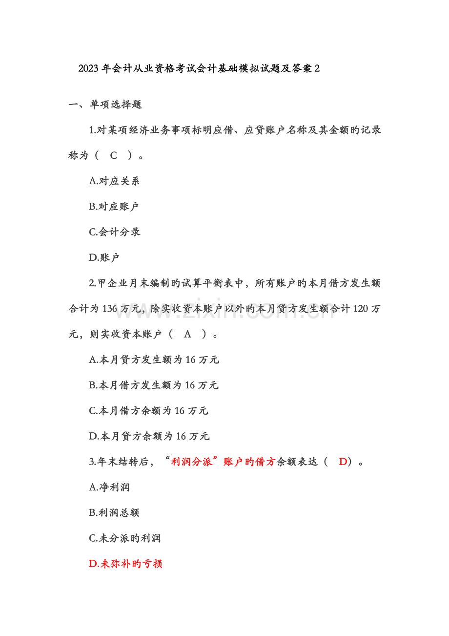 2023年会计从业资格考试会计基础模拟试题及答案培训教材.doc_第1页