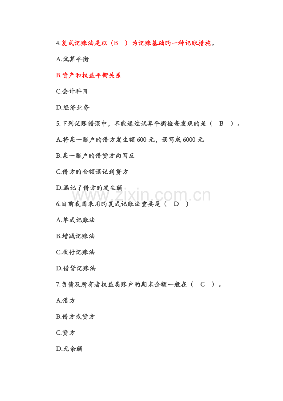 2023年会计从业资格考试会计基础模拟试题及答案培训教材.doc_第2页