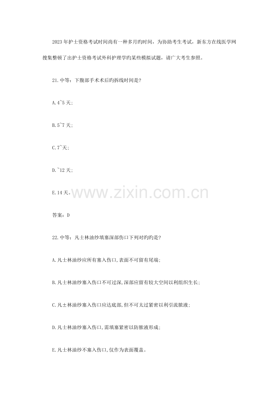 2023年护士资格考试外科护理学模拟试卷第五套.docx_第1页