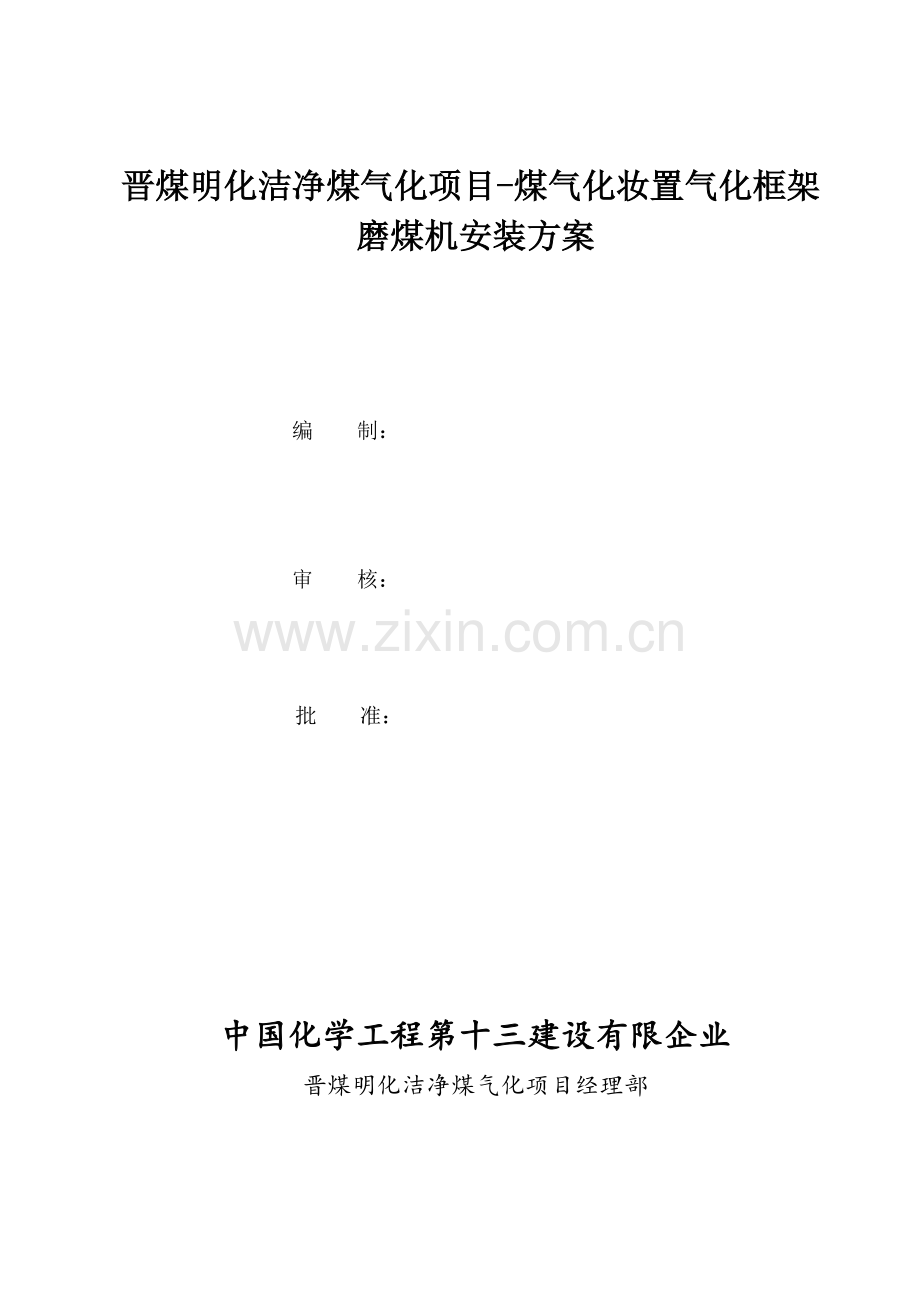磨煤机安装方案...doc_第1页
