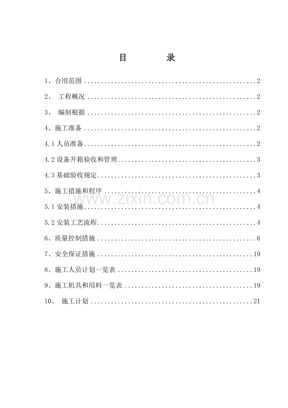 磨煤机安装方案...doc_第2页