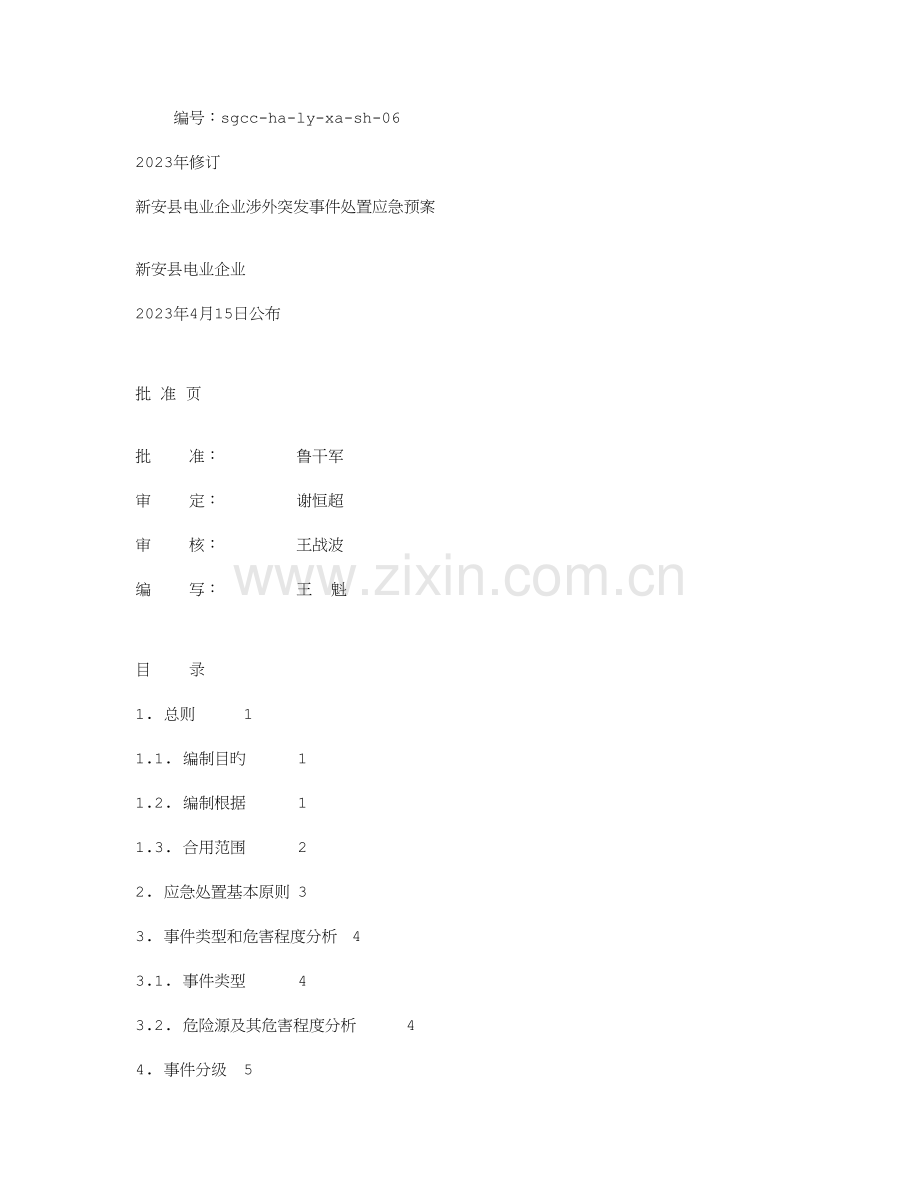 2023年县电业公司涉外突发事件处置应急预案.doc_第1页