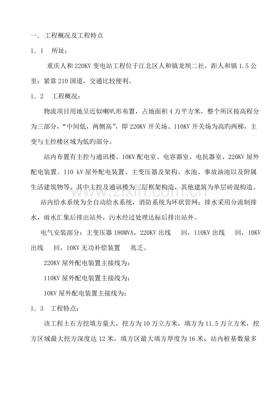变电站施工组织总设计.doc_第1页