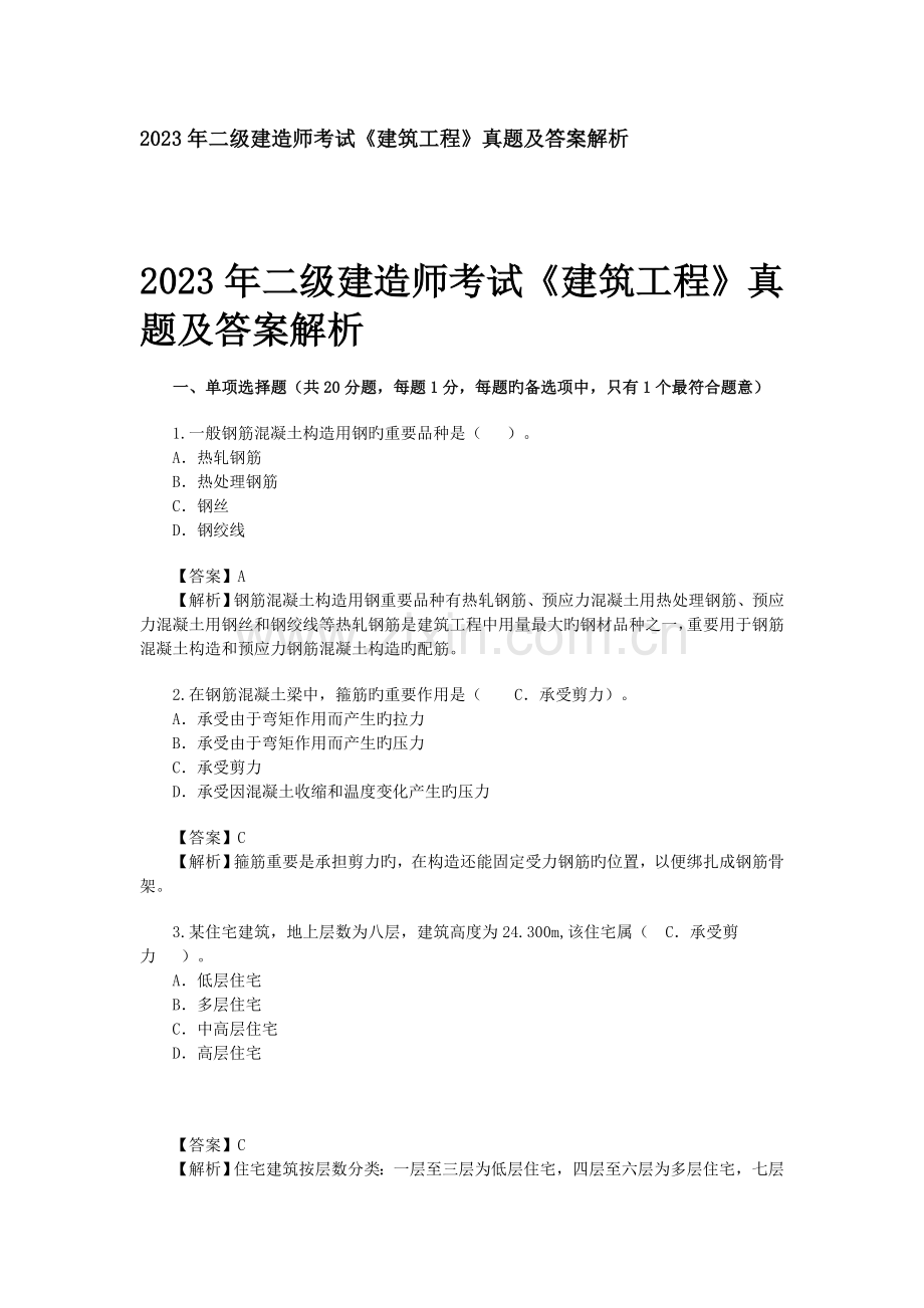 2023年二级建造师考试建筑工程真题及答案解析文档.doc_第1页