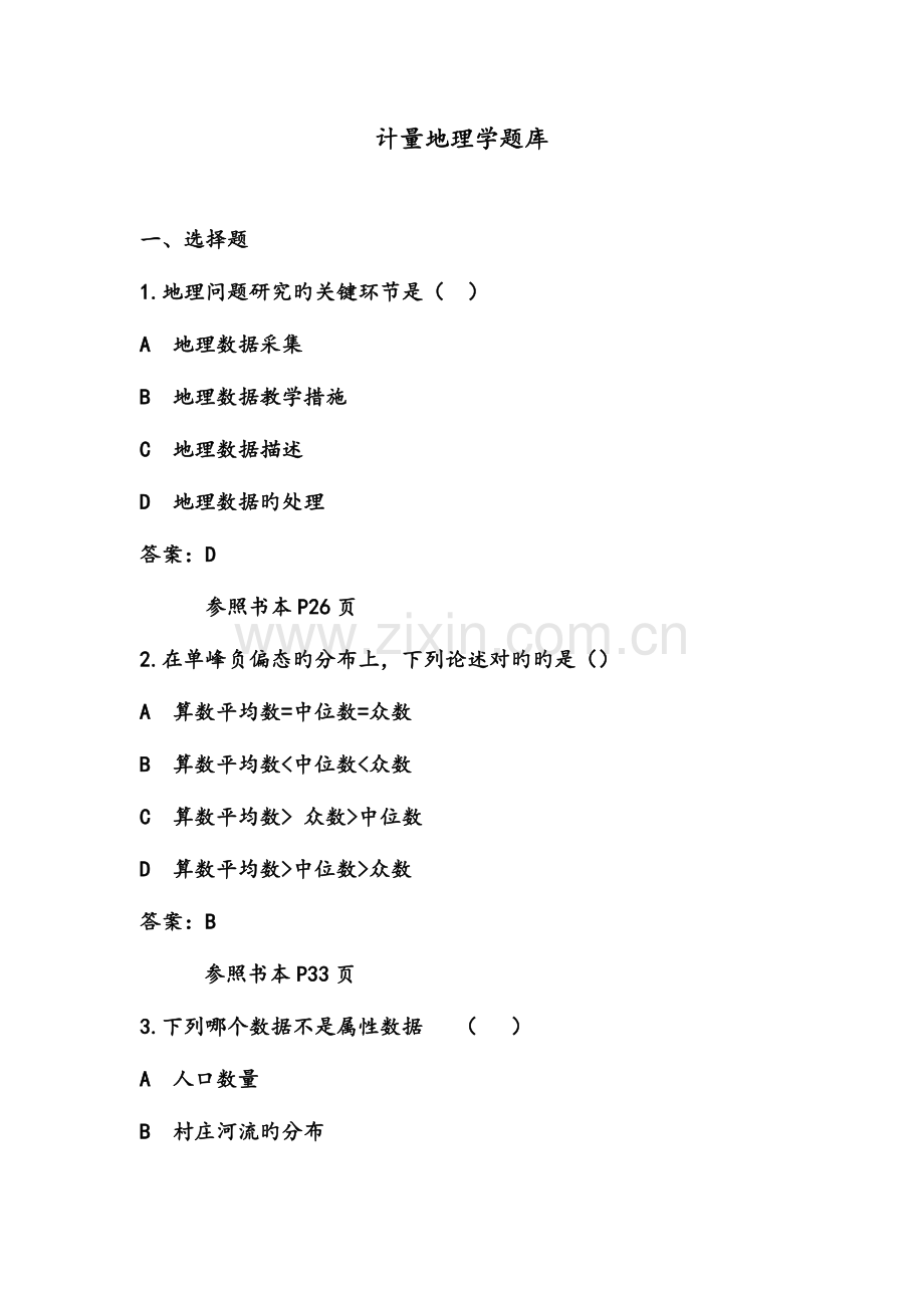2023年计量地理学题库.doc_第1页