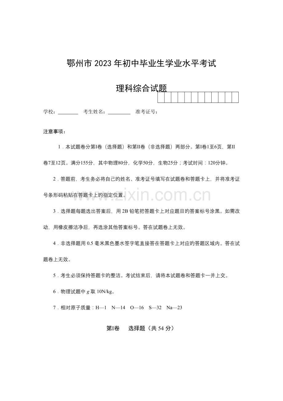 2023年鄂州市初中毕业生学业水平考试理科综合试题.doc_第1页