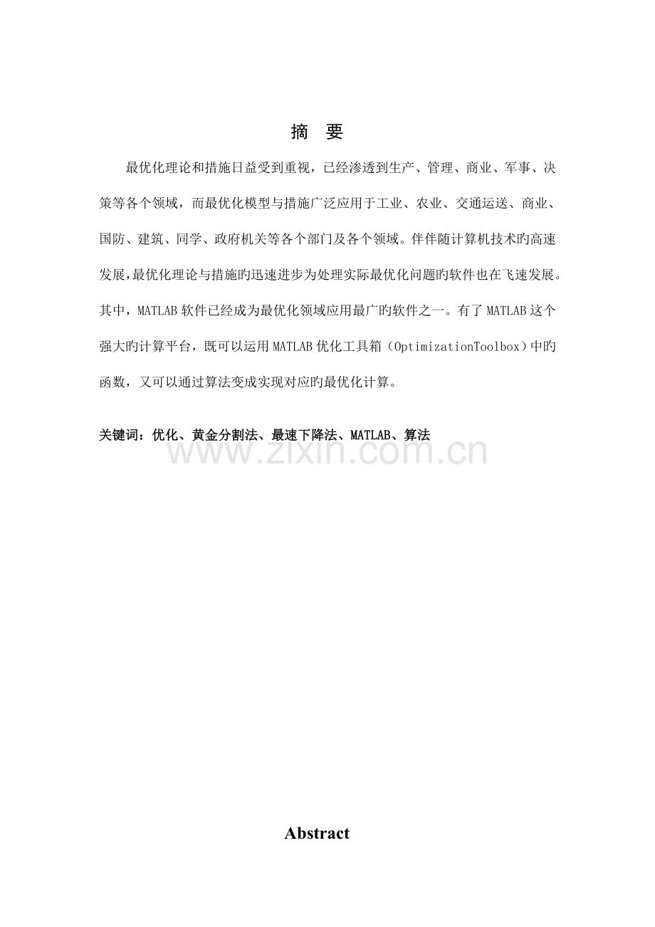 最优化课程设计黄金分割法及其算法实现.doc_第2页