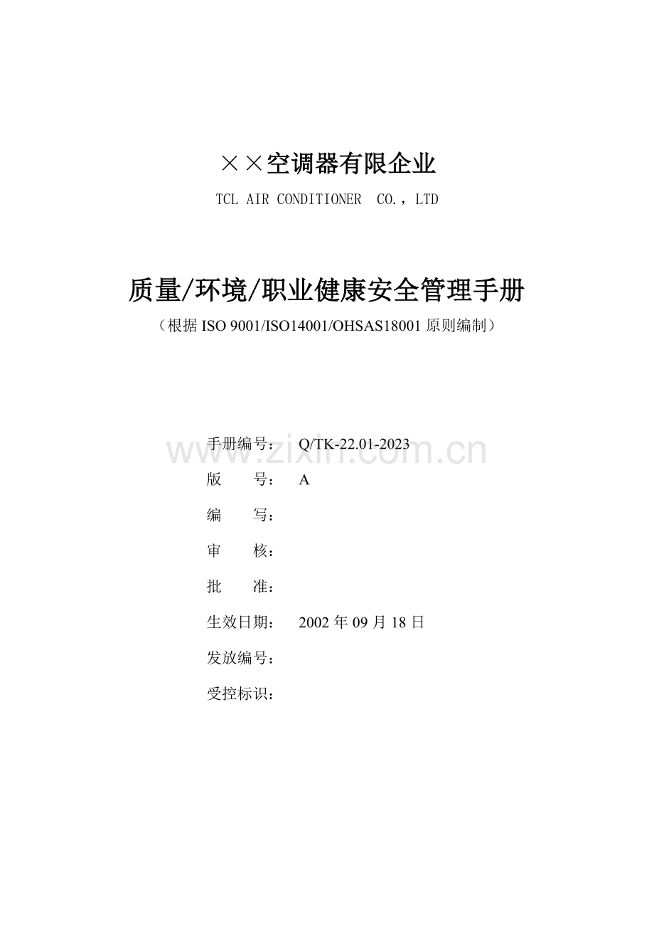 空调公司质量安全管理手册.doc_第1页