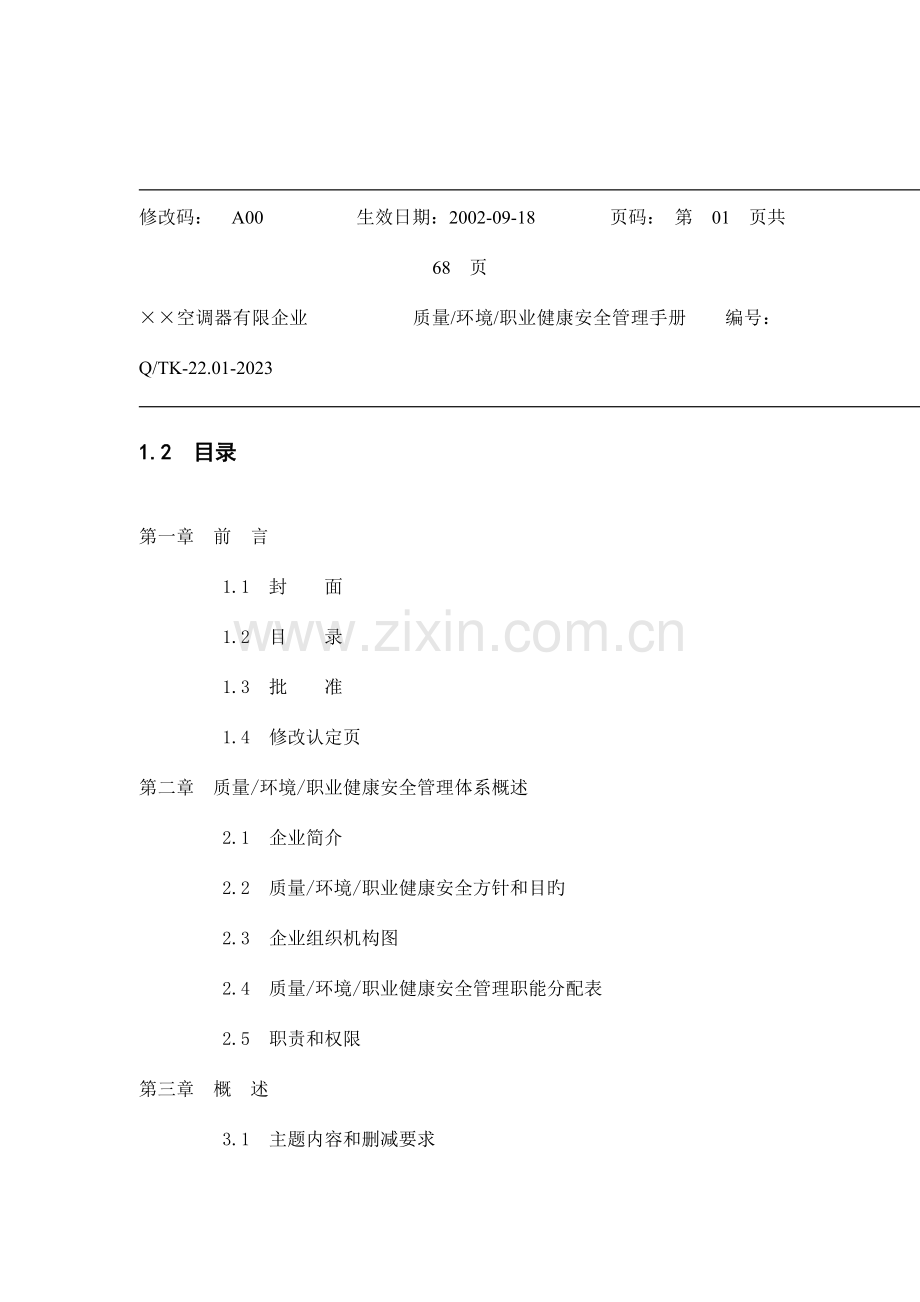空调公司质量安全管理手册.doc_第2页